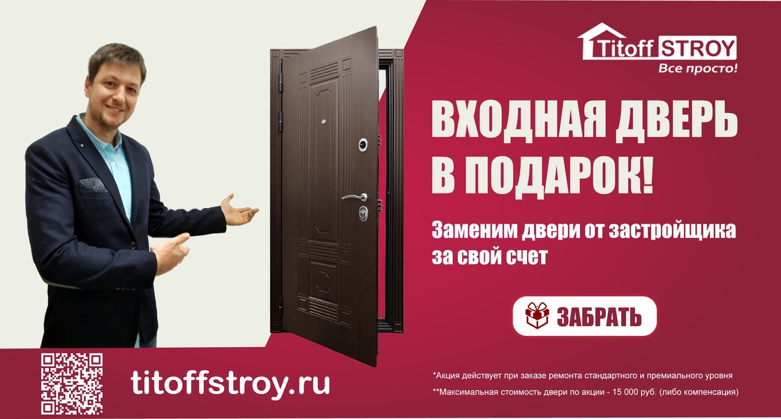 акционное предложение от ремонтно-строительной компании ТИТОФСТРОЙ